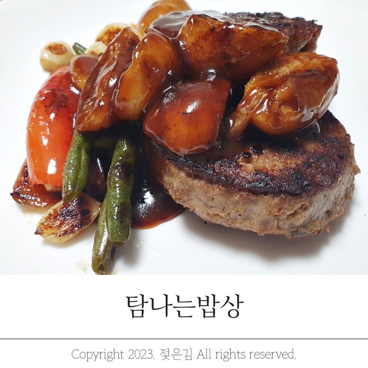 탐나는밥상 함박스테이크 프레시지 스테이크로 간편하고 푸짐하게 탐나는밥상 함박스테이크 프레시지 스테이크로 간편하고 푸짐하게