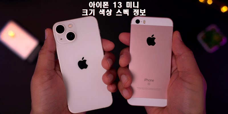 아이폰 13 미니 크기 색상 스펙 정보
