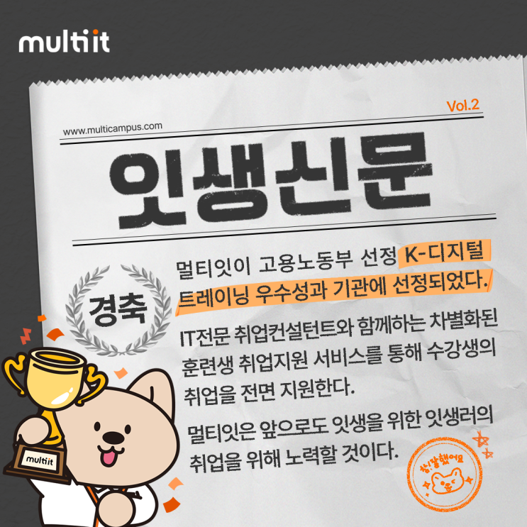  [잇생신문 2호] 멀티캠퍼스, 고용노동부 선정 K-디지털 트레이닝 우수성과기관 선정!