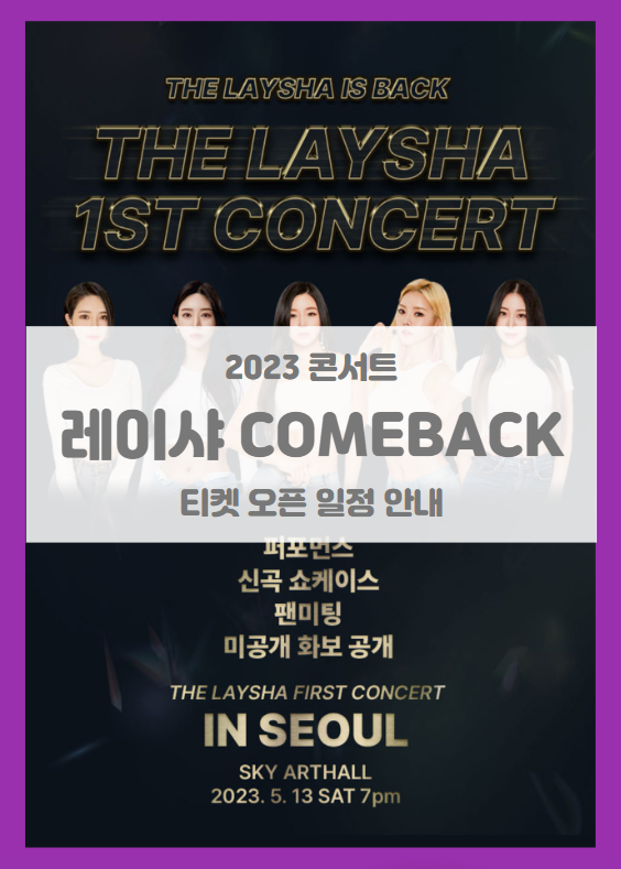 레이샤 COMEBACK 기념 첫 콘서트 기본정보 출연진 티켓팅 팬미팅 신곡 쇼케이스 퍼포먼스 좌석배치도 (2023 laysha 콘서트)