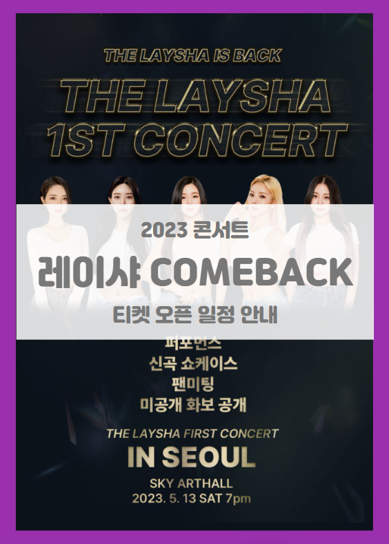 레이샤 COMEBACK 기념 첫 콘서트 기본정보 출연진 티켓팅 팬미팅 신곡 쇼케이스 퍼포먼스 좌석배치도 (2023 laysha 콘서트) 레이샤 COMEBACK 기념 첫 콘서트 기본정보 출연진 티켓팅 팬미팅 신곡 쇼케이스 퍼포먼스 좌석배치도 (2023 laysha 콘서트)