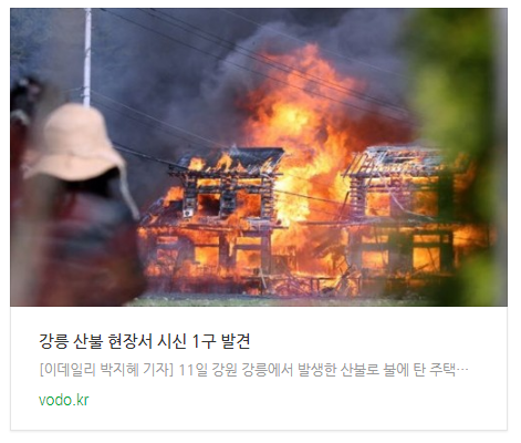 [오늘이슈] 강릉 산불 현장서 시신 1구 발견