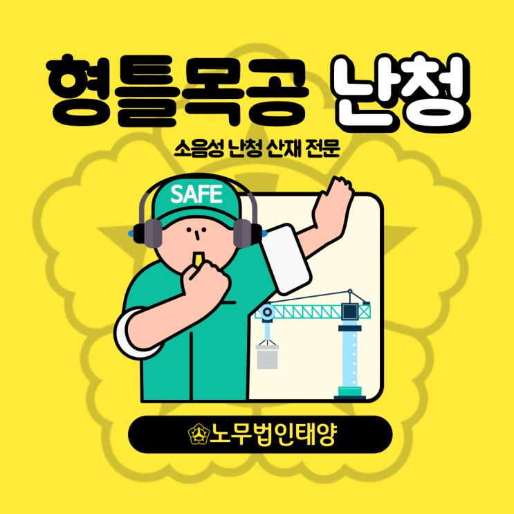  형틀목공 소음성난청 산재 퇴직했어도 가능합니다