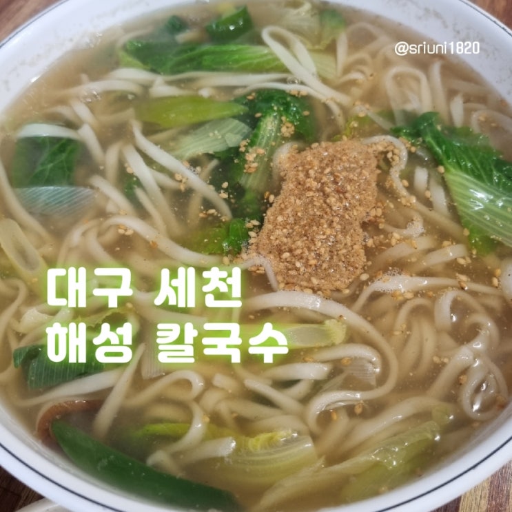  [식당] '23. 4월 11일 대구 세천 동네 가성비 식당 해성칼국수