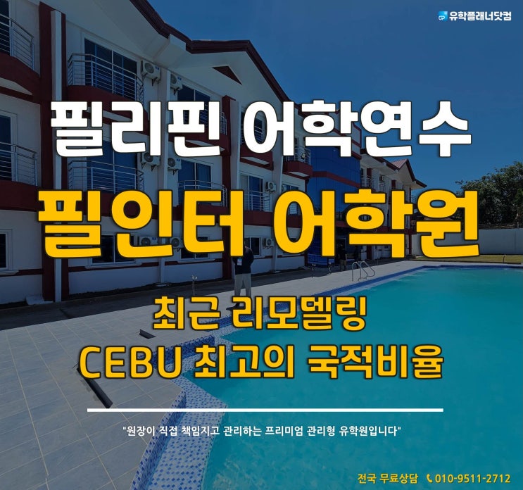  필리핀에서 가장 국적비율이 좋은 세부어학원 '필인터어학원 (Philinter Academy)'