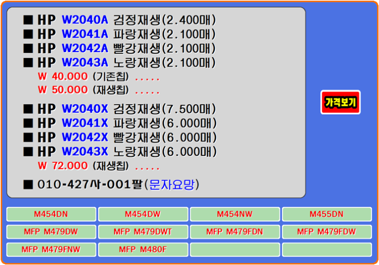  HP토너 W2040A, W2040X, M455DN, M479FDN, M479DWT 토너교체