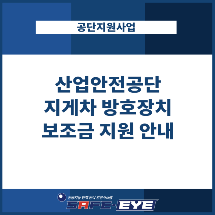  지게차 방호장치 산업안전공단에서 보조금 지원합니다!!