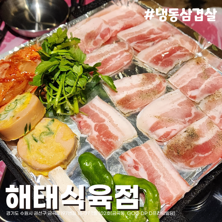  [수원/금곡동] 레트로 감성 물씬. 매력적인 고추장찌개. 호매실 냉동삼겹살 해태삼겹살