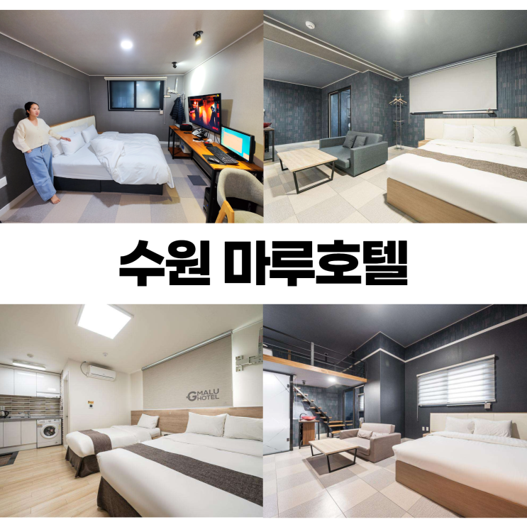 수원 마루호텔 레지던스 느낌 가성비 좋은 수원역호텔 수원역숙소 수원 마루호텔 레지던스 느낌 가성비 좋은 수원역호텔 수원역숙소