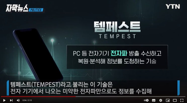  도청 그리고 시긴트와 템페스트