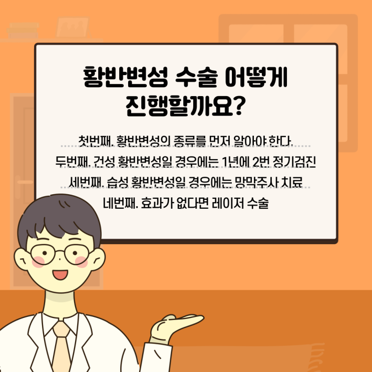  황반 변성 수술 어떻게 진행하나요?