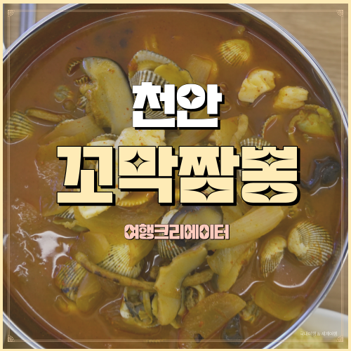  천안 짬뽕 맛집 두정동 벌교 꼬막짬뽕, 등심 탕수육, 유니짜장 구사반점