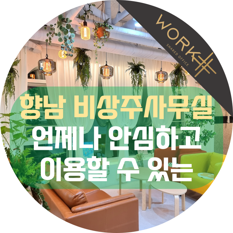  향남 비상주사무실, 언제나 안심하고 이용할 수 있는 오피스