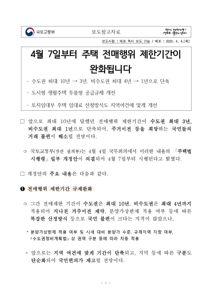  4/7일부터 주택 전매행위 제한기간이 완화됩니다.
