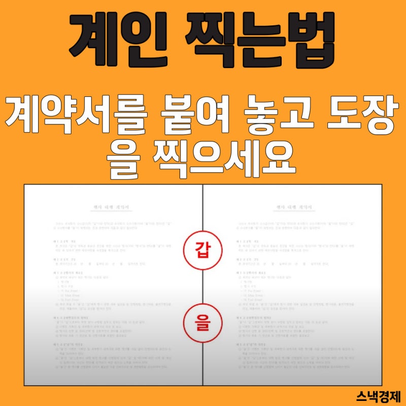 계약서 간인 찍는법(계인 찍는 방법과 비교) : 네이버 블로그