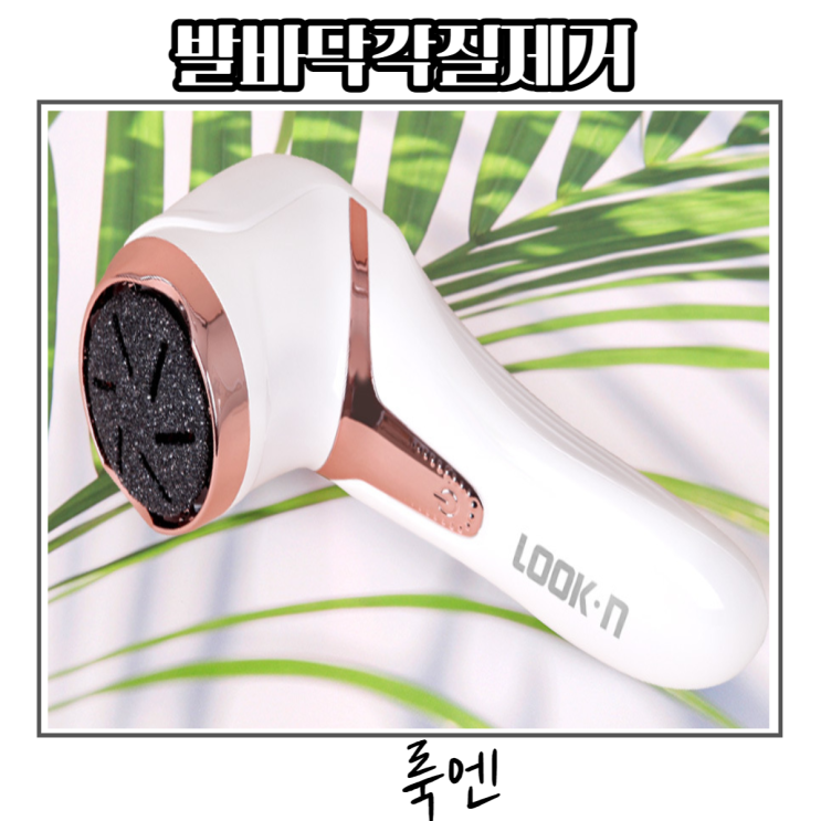  발바닥 각질제거 발관리 발각질제거기 룩엔