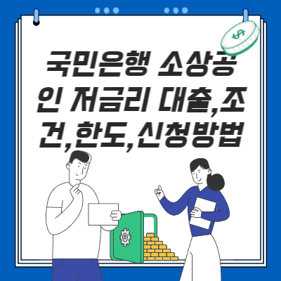  국민은행 소상공인 저금리 대출, 조건, 한도, 신청(구비서류)