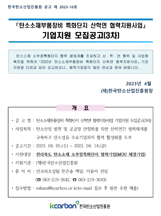 [전북] 2022년 3차 탄소소재부품장비 특화단지 산학연 협력지원사업 기업지원 모집 공고