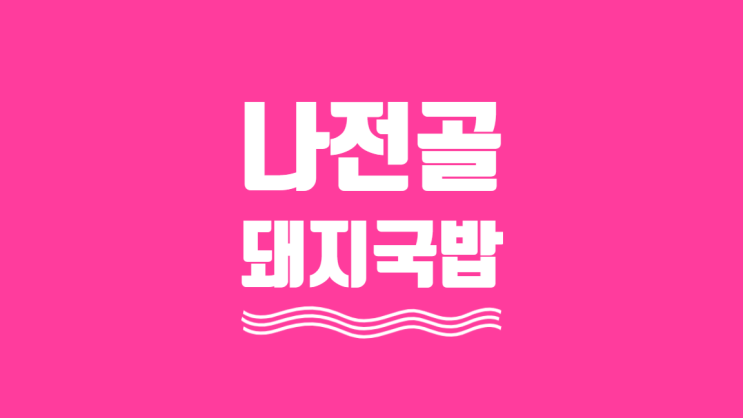  [경남 김해] 나전골 돼지국밥 생림면 인제대 나전산업단지 가야CC 골프장 맛집