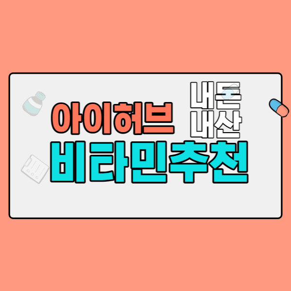  아이허브 비타민 추천(마그네슘, 오메가3,R 리포산, 종합 비타민)