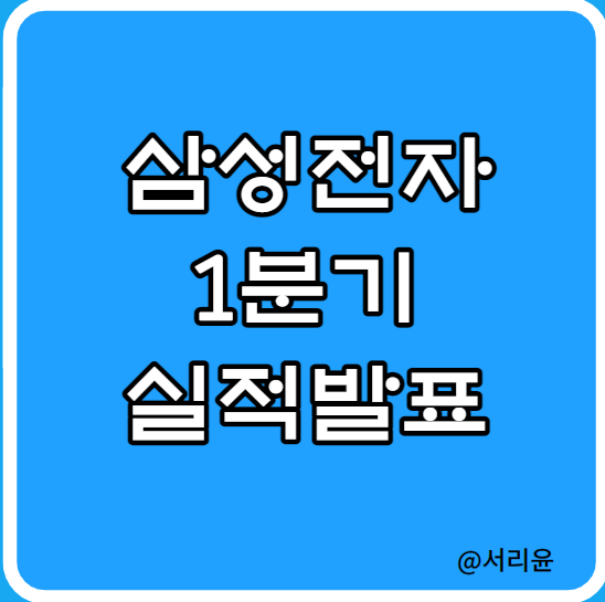 삼성전자 주가전망, 23년 1분기 실적 발표 (Ft. 반도체 감산 및 배당금)