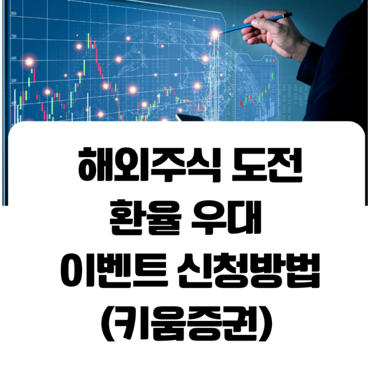  해외주식 키움증권 강력 추천이유(환전우대이벤트)
