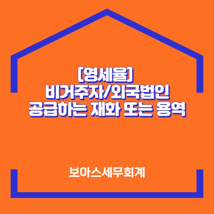  [영세율]비거주자 또는 외국법인에게 공급하는 재화 또는 용역