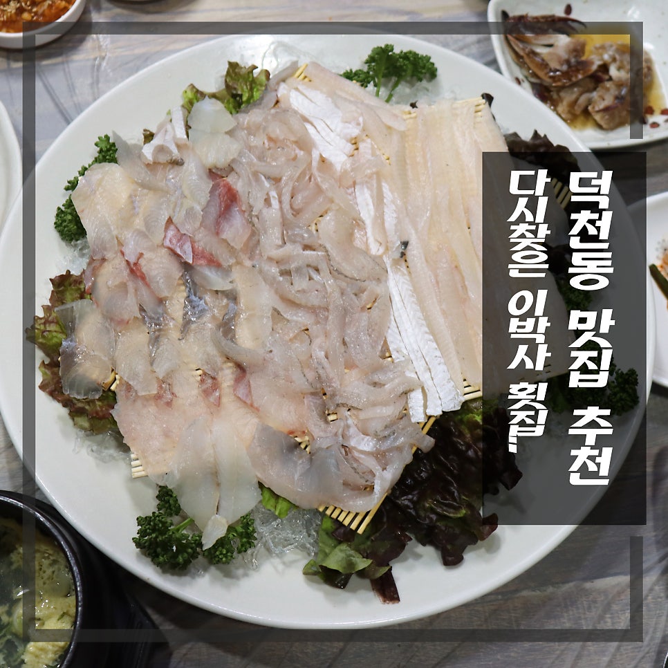 이박사횟집 덕천점 사진 1