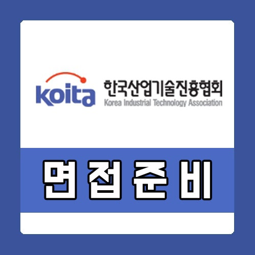  한국산업기술진흥협회 면접 직무역량 면접의 핵심 준비방법 및 학원추천