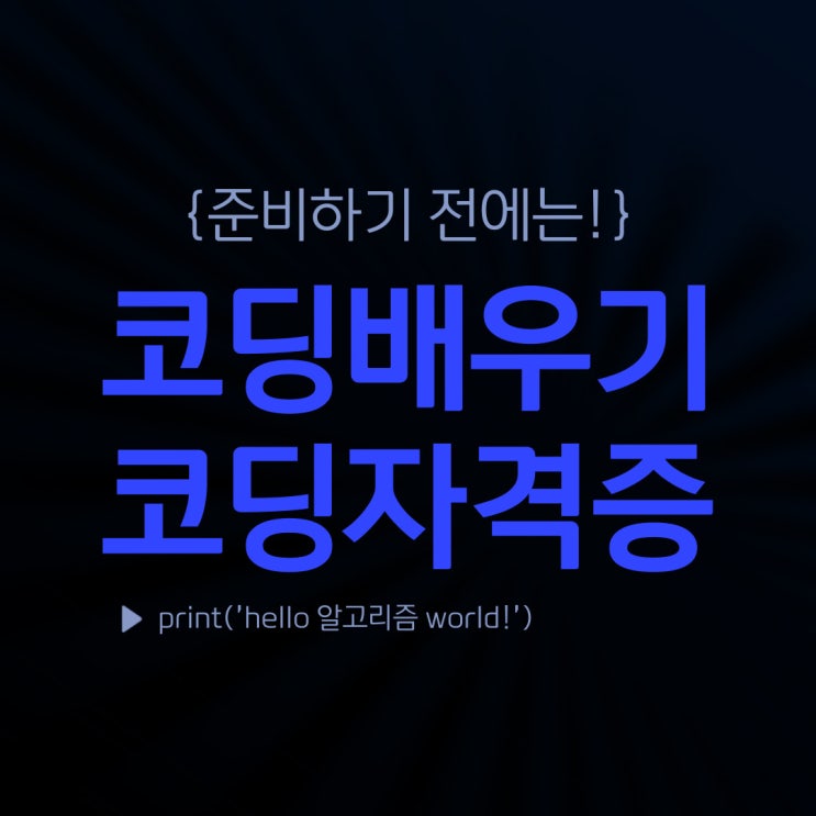 코딩배우기 자격증 취득 취업 준비하기 전에는!