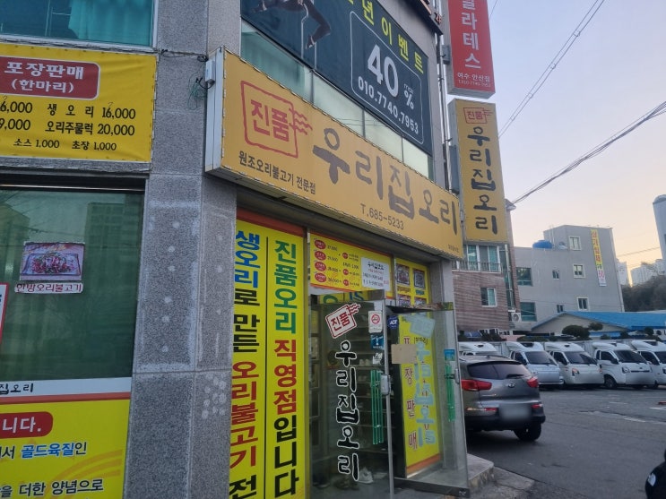  여수 오리 불고기 맛집 진품 우리집오리 리뷰!!