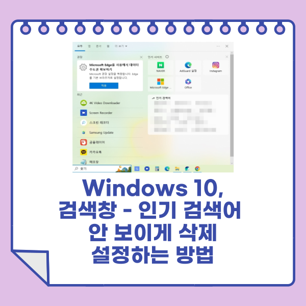 윈도우 10, 검색창 인기 검색어 안 보이게 삭제 설정하는 방법