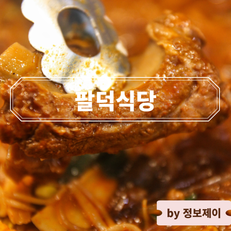  등갈비 맛집 인천 팔덕식당 부평점