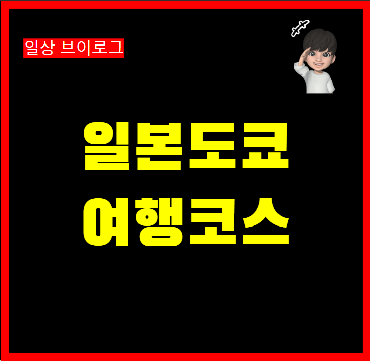  일본 도쿄 여행 2박3일 코스 추천