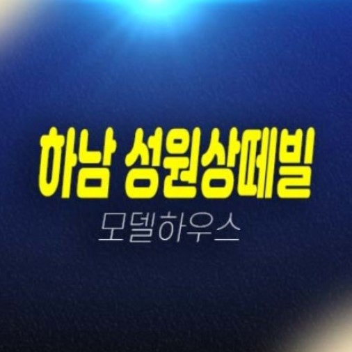 하남시청역 성원상떼빌 신장동 오피스텔,소형아파트,상가 교산신도시 분양가 평형대 모델하우스 현장 예약