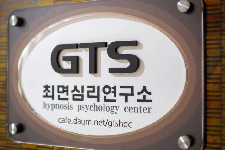  공황장애치료 우울증상담 마음의 평화를 찾아주는 지티에스최면심리연구소