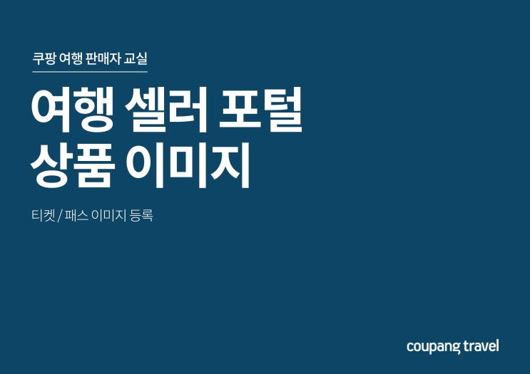  쿠팡트래블 여행 셀러 포털, 상품 이미지 등록 방법