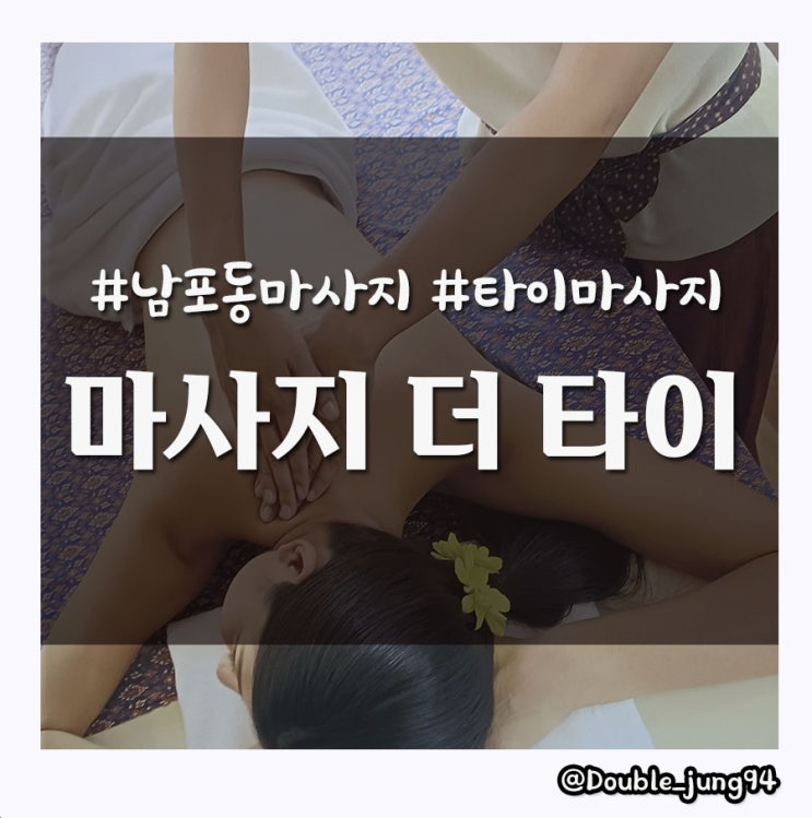 자갈치 시장 근처 마사지 남포동 마사지 커플 마사지 더 타이