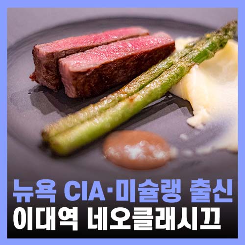 이대역맛집, 특별한 날엔 네오클래시끄