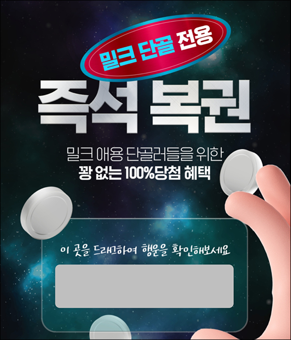 밀크 1,000p 교환, 즉석복권 이벤트(0.1~50mlk)전원 밀크 1,000p 교환, 즉석복권 이벤트(0.1~50mlk)전원