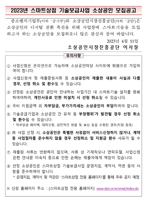 2023년 스마트상점 기술보급사업 소상공인 모집 공고 2023년 스마트상점 기술보급사업 소상공인 모집 공고