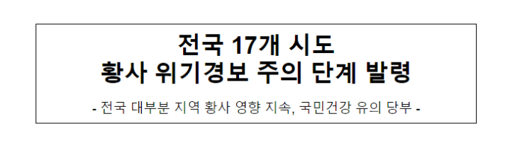전국 17개 시도 황사 위기경보 주의 단계 발령_환경부 전국 17개 시도 황사 위기경보 주의 단계 발령_환경부