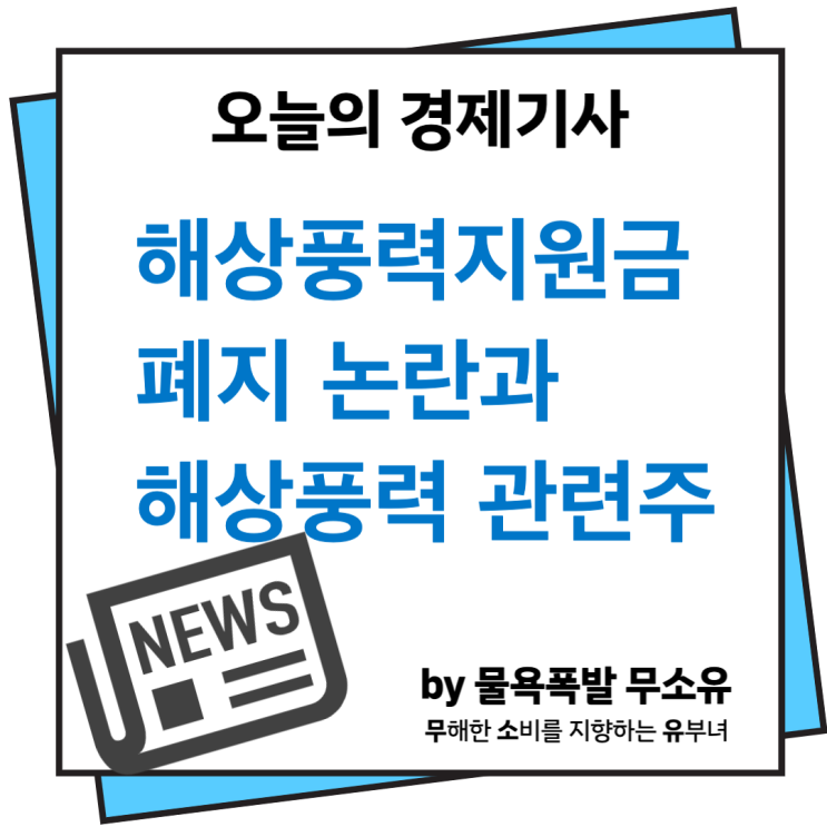 해상풍력 관련주와 전망 및 지원금 폐지 논란에 대해 알아보겠습니다. 해상풍력 관련주와 전망 및 지원금 폐지 논란에 대해 알아보겠습니다.