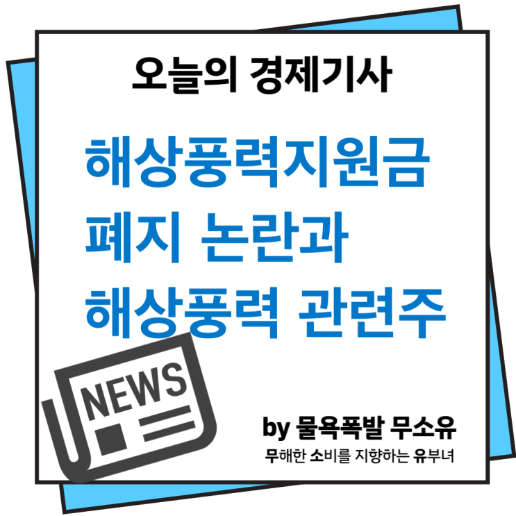 해상풍력 관련주와 전망 및 지원금 폐지 논란에 대해 알아보겠습니다.