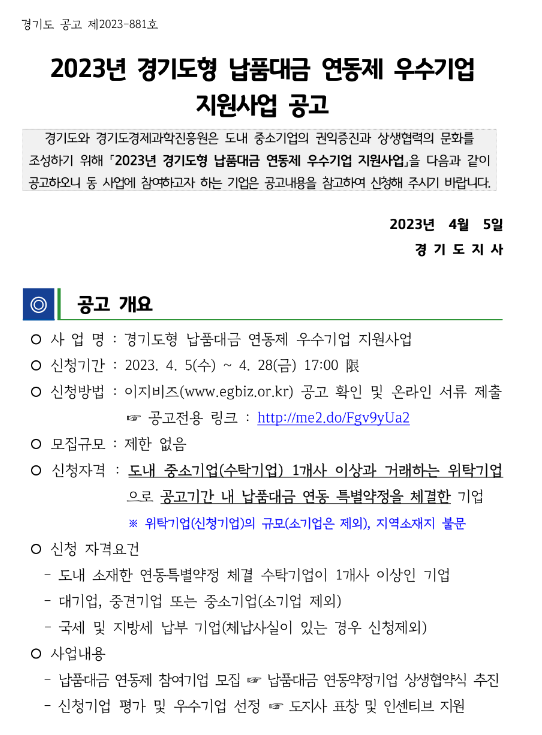 2023년 경기도형 납품대금 연동제 우수기업 지원사업 공고 2023년 경기도형 납품대금 연동제 우수기업 지원사업 공고
