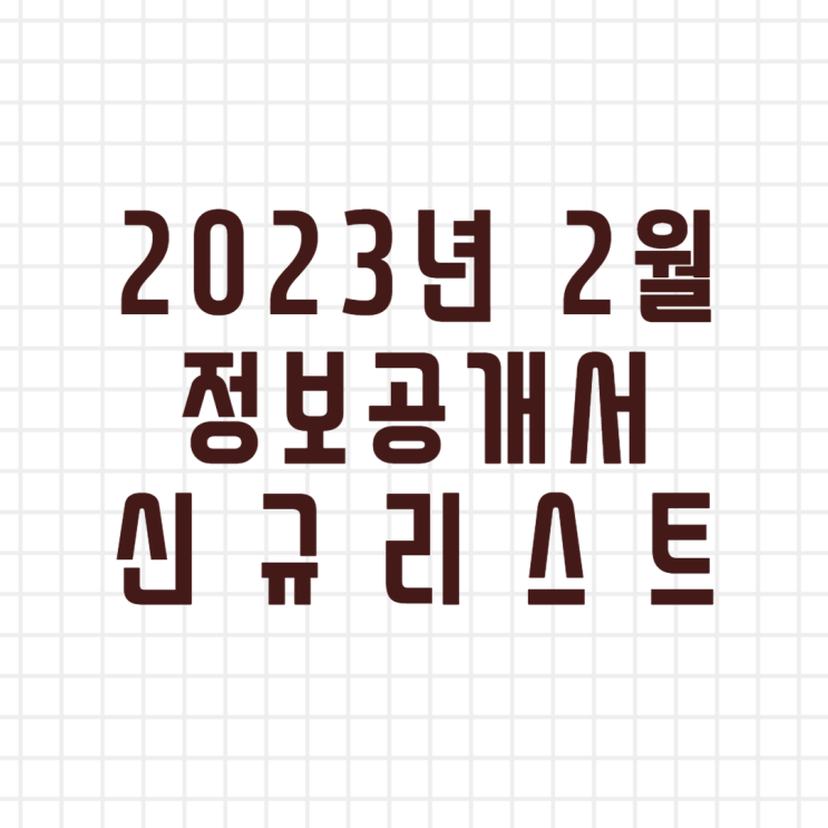 2023년 2월 창업정보 정보공개서 신규등록 리스트/신규프랜차이즈(이미지버전,텍스트버전)