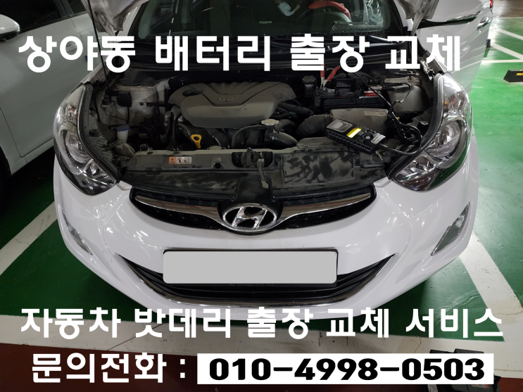  상야동 배터리 출장 교체 아반떼MD 자동차 밧데리 교환