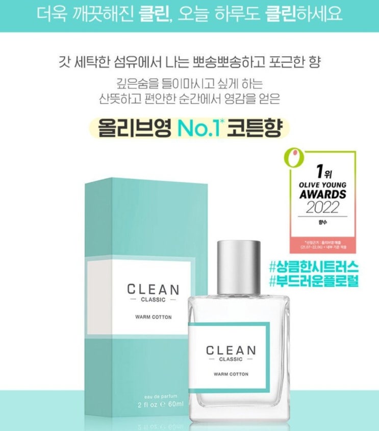 올리브영 향수 추천 베스트 클린 웜코튼 올리브영 향수 추천 베스트 클린 웜코튼