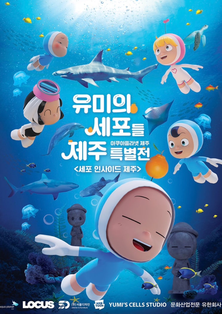  [제주여행추천] 유미의세포들 전시회 제주 아쿠아플라넷에서 할인받고 오션아레나와 함께하자 