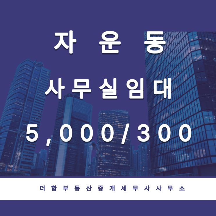  [거래완료]신성동, 자운동 사무실 임대(65Py, 5000/300)